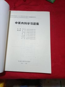 普通高等教育“十五国家级规划教材配套教学用书：中医内科学习题集