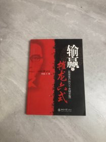 输赢之摧龙六式：拓展客户的六个关键步骤