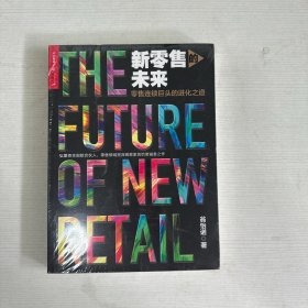 新零售的未来【全新】