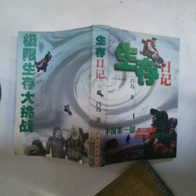 生存日記