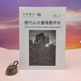 台湾历史博物馆版 黄璧珍《史物叢刊70：歷代山水畫積墨評析》（16开锁线胶订）