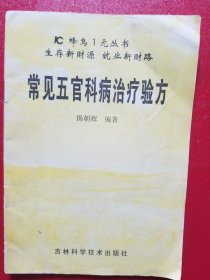 常见五官科病治疗验方