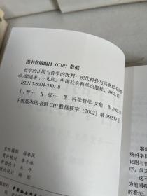 哲学的比附与哲学的批判【邬焜签赠本】