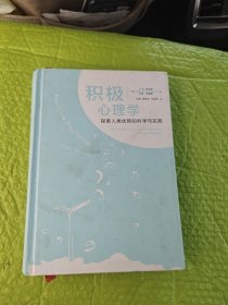 积极心理学：探索人类优势的科学与实践