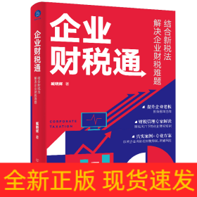 企业财税通(结合新税法解决企业财税难题)