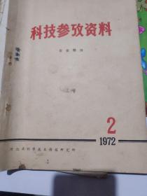 科技参政资料 农业部分 **书籍带毛泽东语录