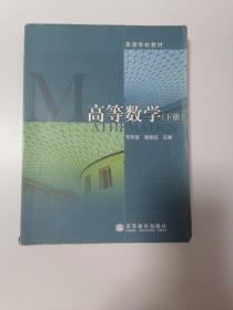 高等数学（下册）