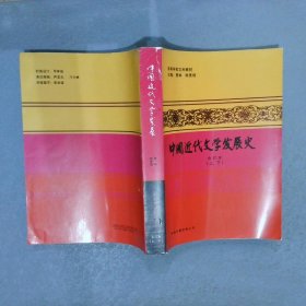 中国近代文学发展史 合订本（上下）