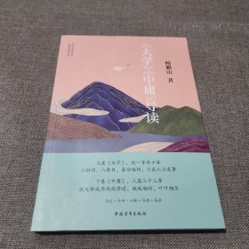 《大学》《中庸》导读