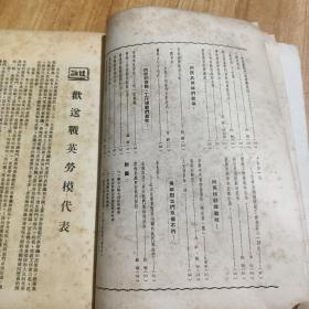 欢送出席全国战斗英雄劳动模范代表会议代表特刊