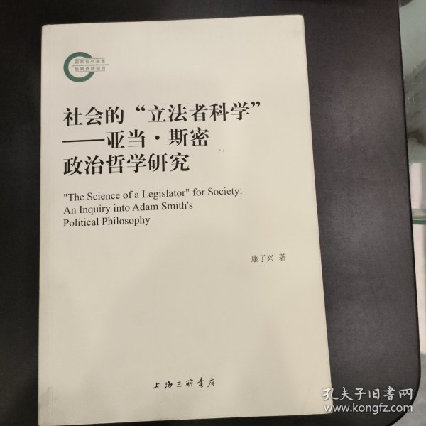 社会的“立法者科学”——亚当·斯密政治哲学研究