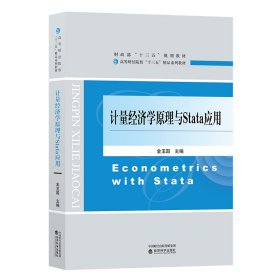 计量经济学原理与Stata应用