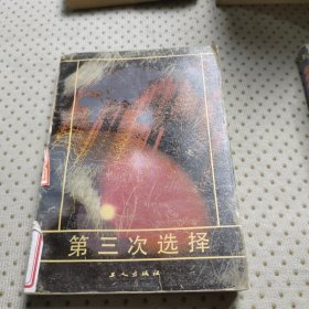 第三次选择
