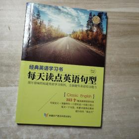 【经典英语学习书】每天读点英语句型（英汉对照+单词注释+语法解析+名言警句）