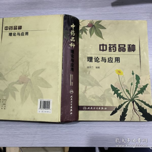 中药品种理论与应用