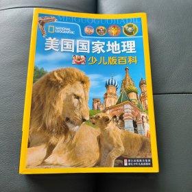 美国国家地理少儿版百科（平装版）