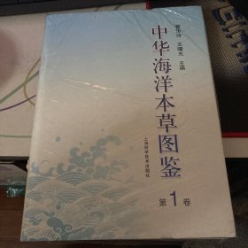 中华海洋本草图鉴（第1卷）