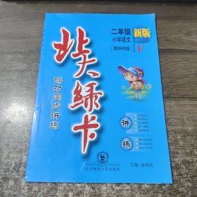 北大绿卡：二年级小学语文