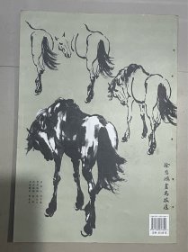 徐悲鸿画马技法