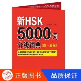 新HSK5000词分级词典（四～五级）