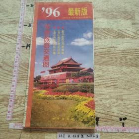 北京旅游交通图。1996年最新版。北京西城公交线路。