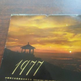 挂历1977
