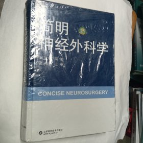 简明神经外科学