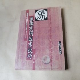 象棋实用战术技巧