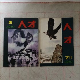 人才杂志(1981年第2期，7月号 总第二，四期)2本