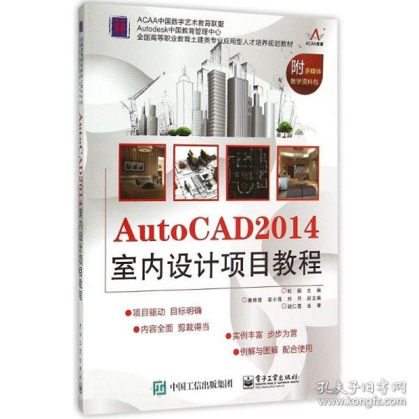 AutoCAD 2014室内设计项目教程