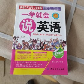 一学就会说英语