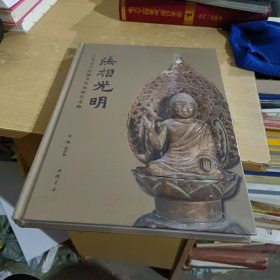 法相光明 江苏宜兴法藏寺北宋地宫文物【全新末拆封精装本】