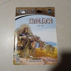 幽灵伪装：军体世界丛书4（装甲兵编著 中国少年儿童出版社 ）