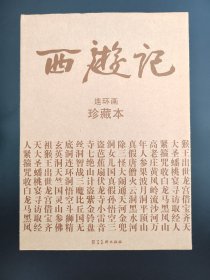 西游记【中国古典名著连环画珍藏本36册全】