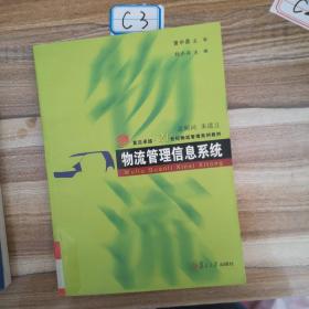 物流管理信息系统/复旦卓越·21世纪物流管理系列教材