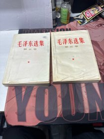 毛泽东选集第五卷 两本合售