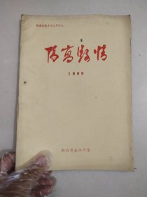 阳高县情1989