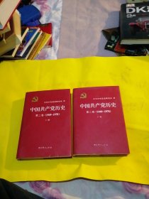 中国共产党历史：第二卷 （上下）精装