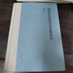 战国至汉初的黄老思想研究