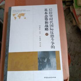 后拉登时代国际反恐斗争的基本态势和战略：下