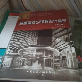 高等学校规划教材：房屋建筑学课程设计指导