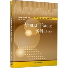 VisualBasic实训(第4版高等院校程序设计系列教材)