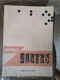 围棋收官技巧