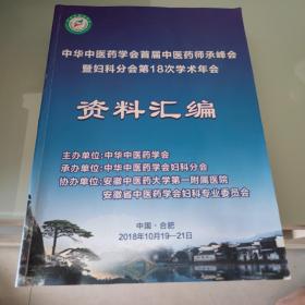 中华中医药学会首届中医药师承峰会暨妇科分会第十八次学术年会