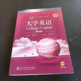 现代远程教育系列教材：大学英语3(第3册)