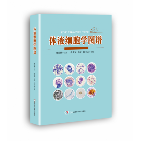 体液细胞学图谱 9787571007904 湖南科学技术出版社