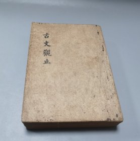 古文观止 民国27年版