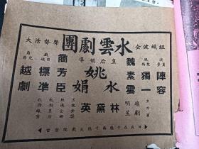 民国戏曲杂志封底图片吴素秋等二页   夹一张民国戏单  水云剧团  林黛英主演等