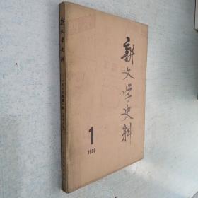 新文学史料 1980年（1）