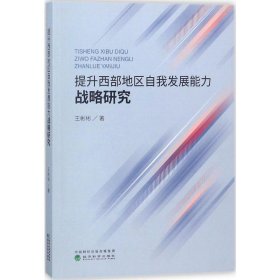 全新正版提升西部地区自我发展能力战略研究9787514187724